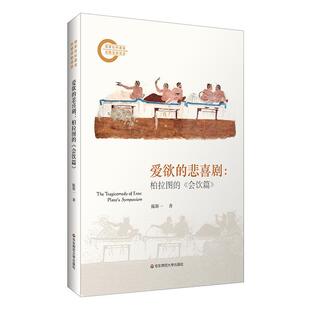 爱欲的悲喜剧:柏拉图的《会饮篇》:Plato's symposium陈斯一9787576047882 华东师范大学出版社 哲学宗教书籍