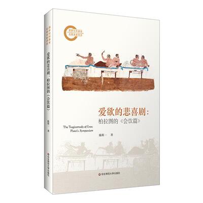 爱欲的悲喜剧:柏拉图的《会饮篇》:Plato's symposium陈斯一9787576047882 华东师范大学出版社 哲学宗教书籍