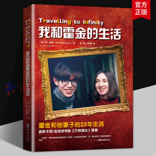 我和霍金的生活 霍金和他妻子的25年 时间简史果壳中的宇宙 大设计图 奥斯卡奖史蒂芬霍金原版人物传记书籍 重庆出版社