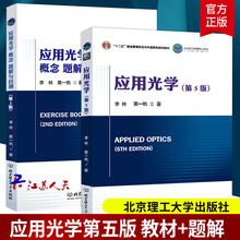 应用光学概念题解与自测 理学类书籍 第5版 应用光学 物理学2册 北京理工大学820应用光学考研参考教材 李林 第2版 黄一帆