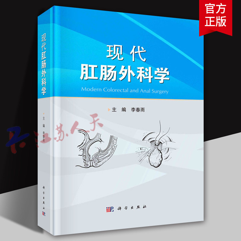 现代肛肠外科学 李春雨主编 肛肠解剖肛肠疾病诊治手术操作 手术麻醉术后镇痛肛肠疾病换药护理 科学出版社9787030742018