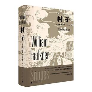 村子威廉·福克纳9787559870018 广西师范大学出版社集团有限公司 小说书籍