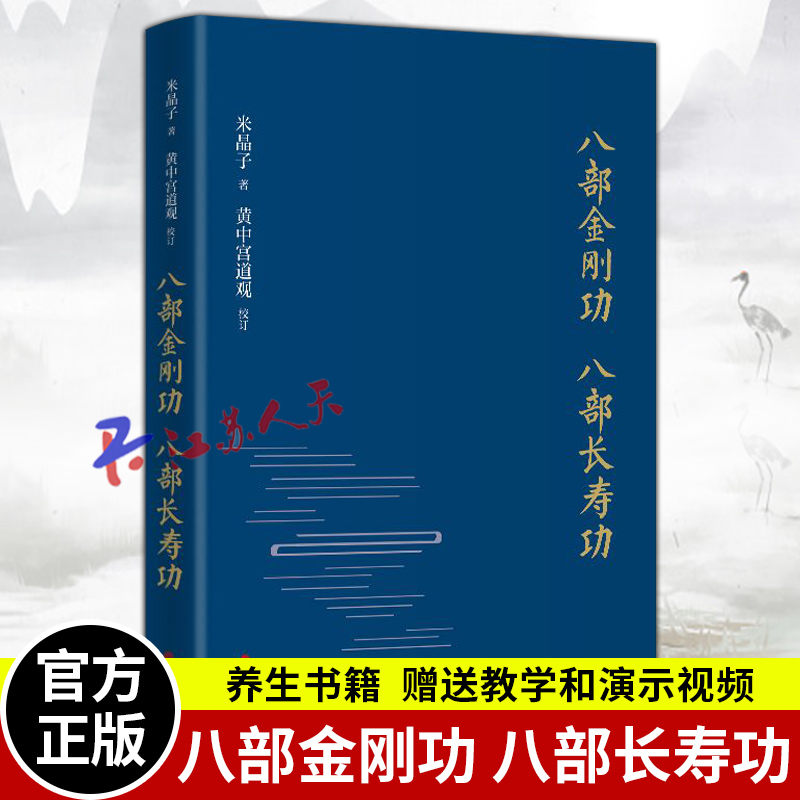 八部金刚功 八部长寿功精装新修订版米晶子张至顺道长 单传口授的疏通