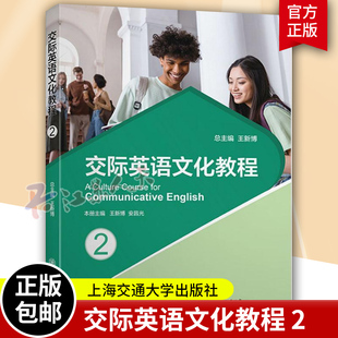 交际英语文化教程2:2王新 9787313279507 上海交通大学出版社 正版教材语言文学专业英语口语交流主题学习教师老师参考图书籍