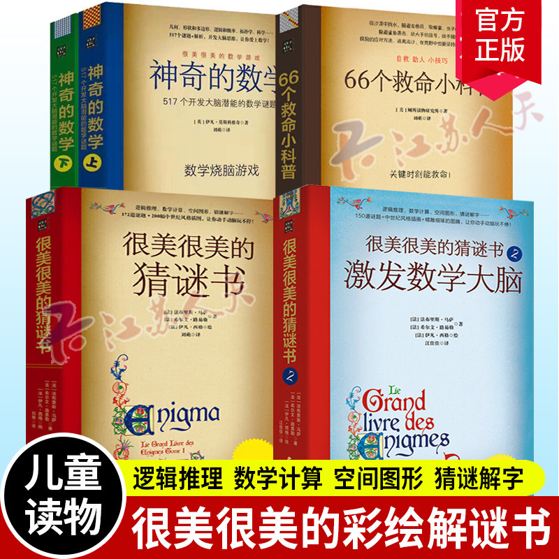 很美很美的猜谜书神奇的数学