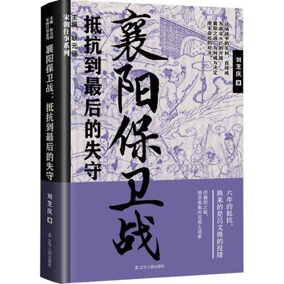 正版包邮 襄阳保卫战：抵抗到 的失守 继“宋朝往事”，黄金班底又推出精彩第二辑！ 宋朝往事，尽收
