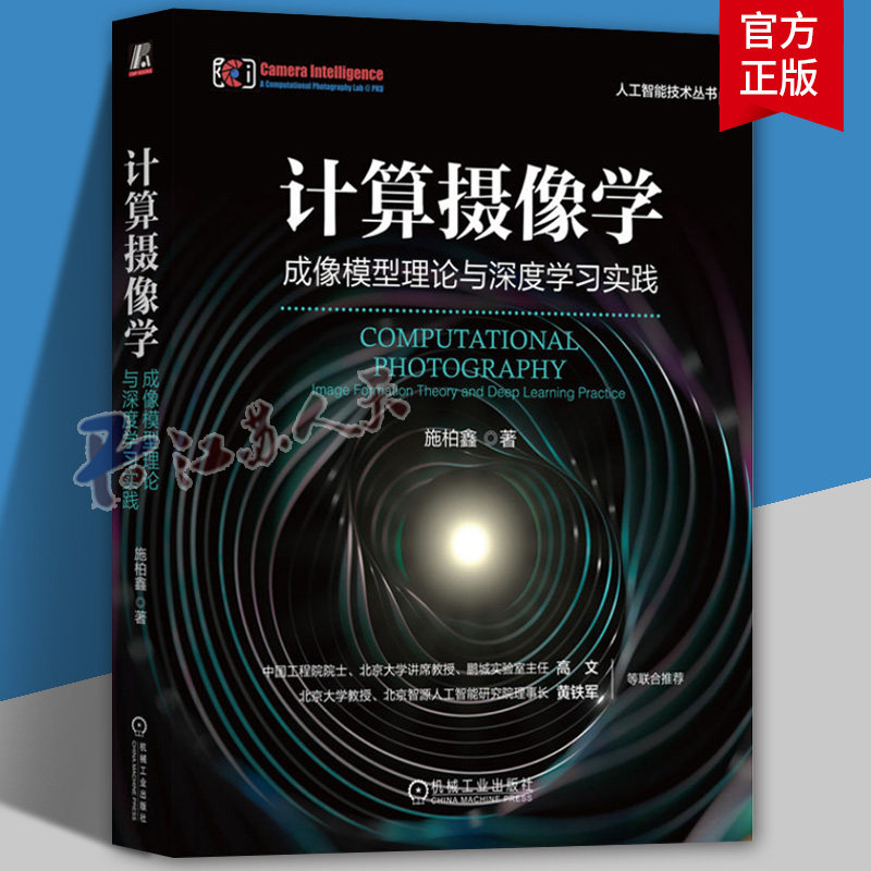 计算摄像学 成像模型理论与深度学习实践 施柏鑫 计算摄像学基本问题模型理论及其用传统优化信号处理方法解决方案书 机械工业出版