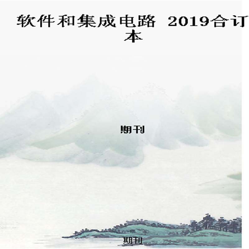 软件和集成电路   2019合订本