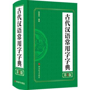 古代汉语常用字字典钟维克 辞典与工具书书籍