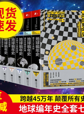 地球编年史全套七7册 撒迦利亚西琴著 第十二个天体太阳系地球及人类过去与未来历史科普 天文历史宇宙通俗科普读物 正版书籍