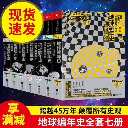 地球编年史全套七7册 撒迦利亚西琴著 第十二个天体太阳系地球及人类过去与未来历史科普 天文历史宇宙通俗科普读物 正版书籍