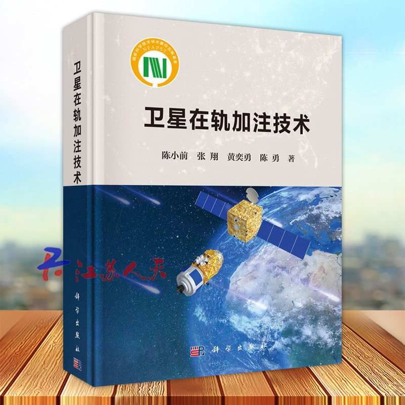 卫星在轨加注技术 陈小前 张翔 黄奕勇 陈勇著 科学出版社9787030670175