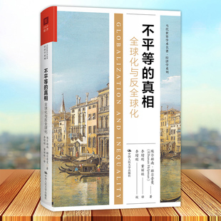 当代世界学术名著 社9787300302621 经济学系列 真相 全球化与反全球化 不平等 中国人民大学出版 正版