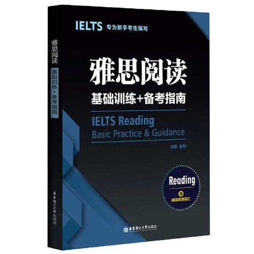 雅思阅读基础训练+备考指南金利普通大众阅读教学自学参考资料外语书籍 附阅读高频词汇 ielts 备考阅读练习题刷题