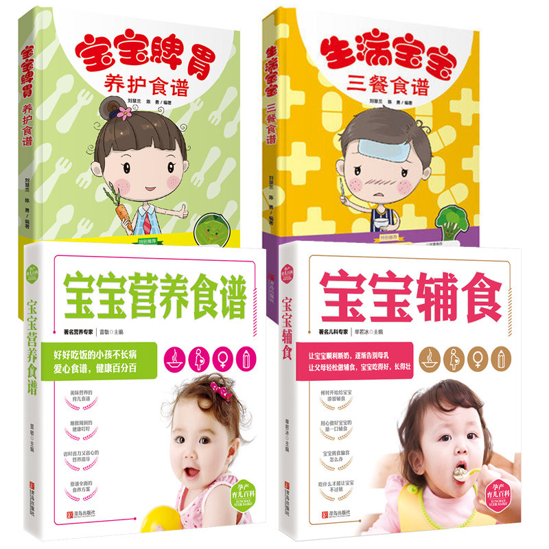 4册 宝宝营养食谱+生病宝宝三餐食谱+宝宝脾胃养护食谱 宝宝食谱 孕产育儿 宝宝生病护理床头枕畔书 辅食营养 食谱