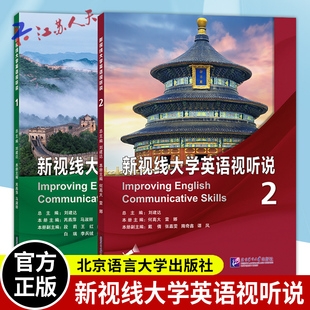 新视线大学英语视听说1+2+3+4 套装4册 刘建达总主编 北京语言大学出版社 书籍正版