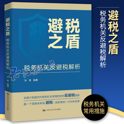 避税之盾 税务机关反避税解析 朱青编著 偷税 避税以及税收筹划之间的区别 热点案例分析和讲解 中国人民大学出版社书籍正版
