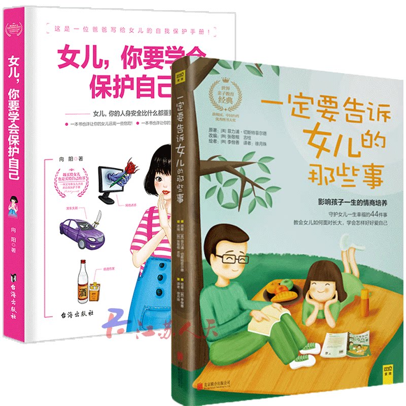 2册 家庭教育 一定要告诉女儿的那些事 女儿,你要学会保护自己 亲子