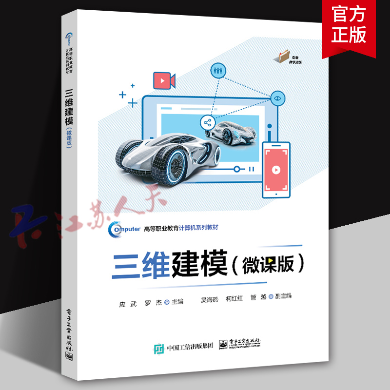 三维建模 微课版 应武 罗杰 吴海燕等编 高等职业教育计算机系列教材 三维建模软件教程书籍 电子工业出版社9787121483059