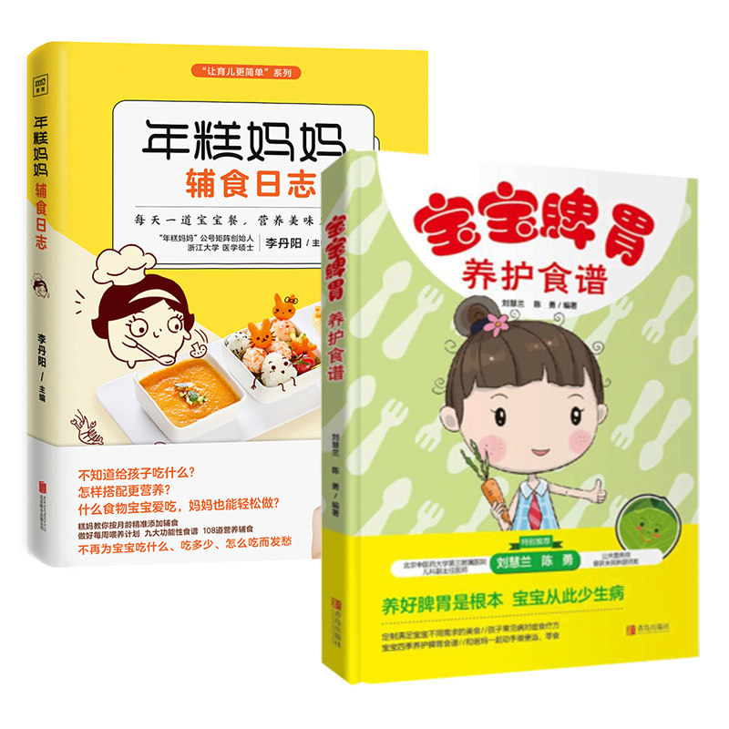 正版包邮 年糕妈妈辅食日志+宝宝脾胃养护食谱 2册 三餐菜谱书儿童营养餐婴幼儿辅食书籍育儿百科全书 宝宝常见病护理书