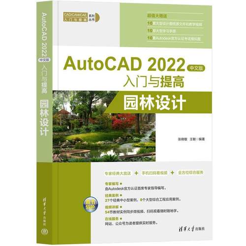 AutoCAD 2022中文版入门与提高：园林设计张晓敏  建筑书籍