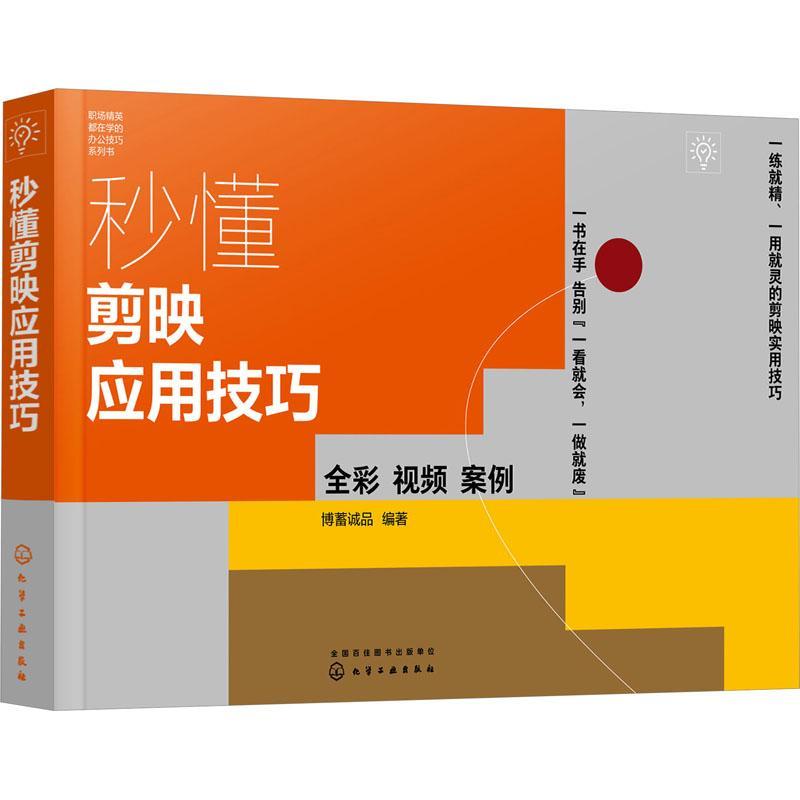 秒懂剪映应用技巧博蓄诚品 计算机与网络书籍