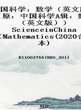 中国科学：数学（英文版）（原：中国科学A辑：数学（英文版））ScienceinChina（Mathematics(2020合订本)