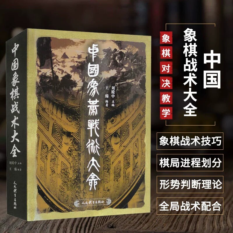 中国象棋战术大全 象棋书象棋基本知识 精选九大类336种象棋战术技巧 象棋战术技巧战术组合开局布局残局杀法战略牵制弃子战法合集