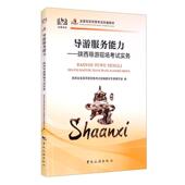 中国旅游出版 导游服务能力 陕西导游现场陕西省全国导游资格考试教材专家9787503265334 社导游旅游服务资格考试教材旅游地图书籍