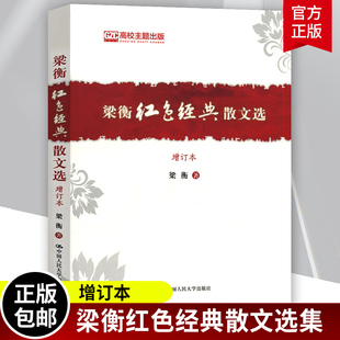 梁衡红色经典散文选 增订本 梁衡 中国近代随笔文学 政治觅渡名家经典散文集随笔文学 网易云热评图书籍 中国人民大学出版社 正版