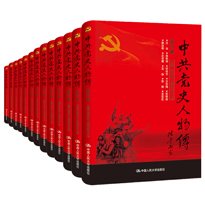 全套89册 中共党史人物传 第1-89卷 共产党人 真实记录中国共产党历史人物传记简史新中国 党史人物研究 中国人民大学出版