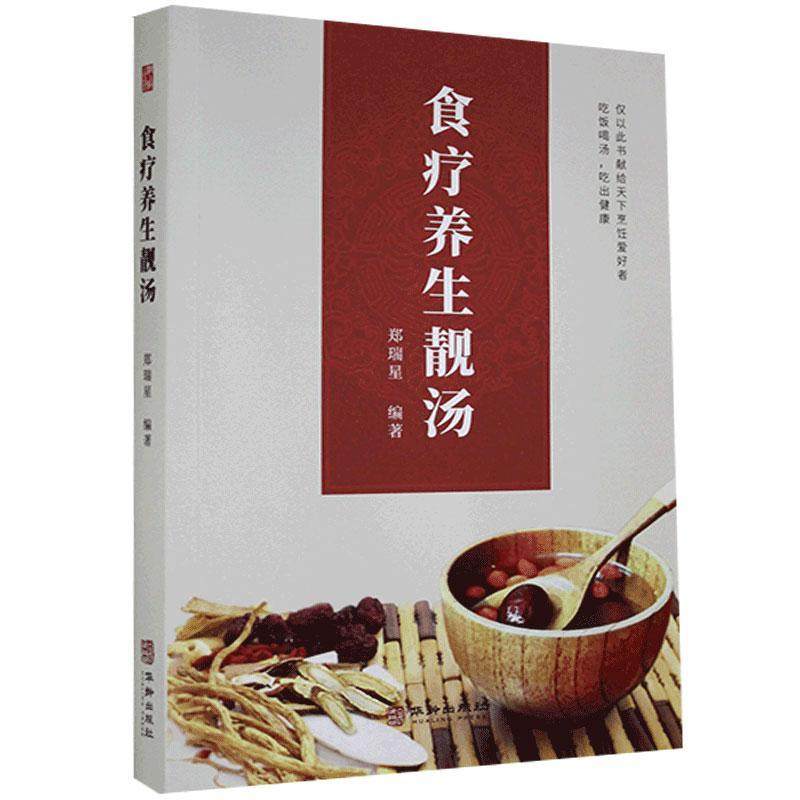 食疗养生靓汤郑瑞星普通大众食物疗法汤菜菜谱菜谱美食书籍