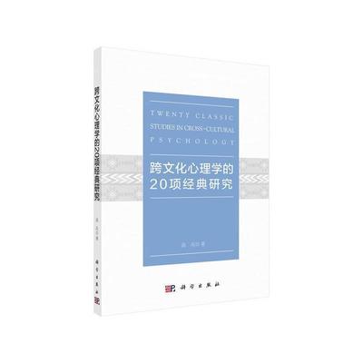 正版包邮 跨文化心理学的20项经典研究9787030640055 高兵中国科技出版传媒股份有限公司文化文化心理学研究本科及以上书籍