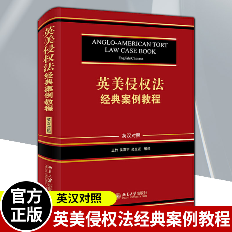 正版 2021新 英美侵权法经典案例教程 英汉对照 王竹 精选英美侵权法案例 英美侵权法案例教学参考书 故意过失侵权责任 北京大学