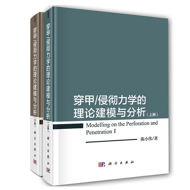 正版包邮穿甲侵彻力学的理论建模与分析上下册全2册陈小伟穿甲侵彻力学理论建模相关分析侵彻弹体结构力学设计科学出版社