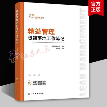 精益管理极简落地工作笔记 程亚辉 全面实施企业精益管理操作指南精益管理企业精益管理培训工具 化学工业出版社 管理 正版包邮
