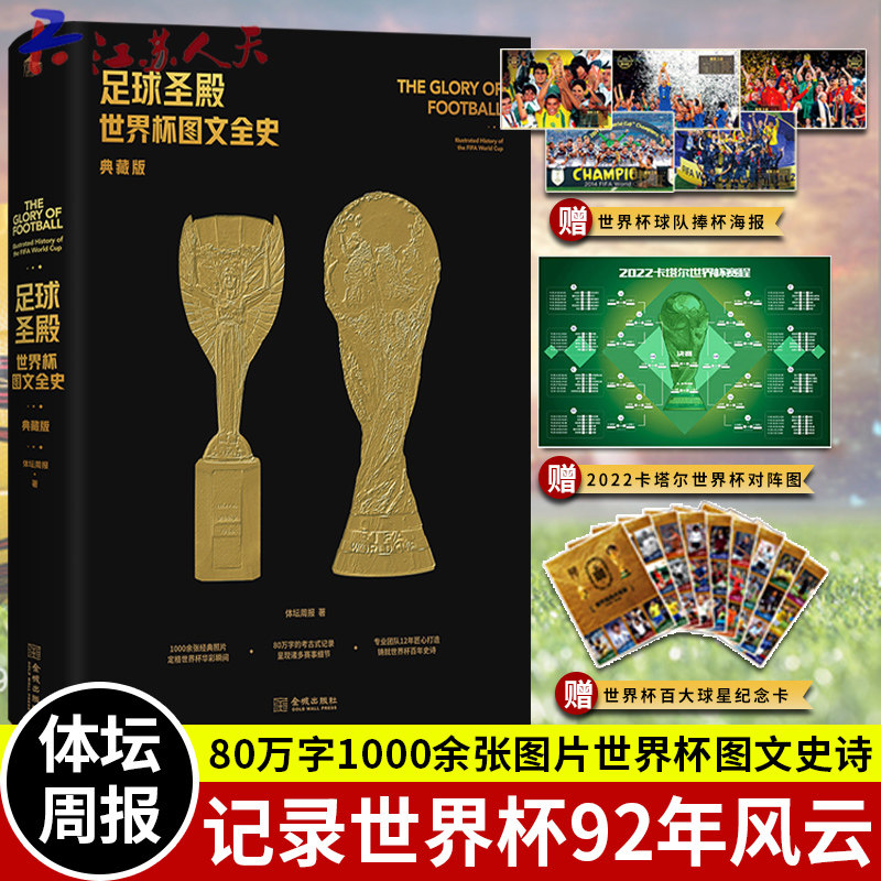 足球圣殿 世界杯图文全史 典藏版 赠世界杯百大球星纪念卡 近5届世界杯球队捧杯海报 2022卡塔尔世界杯对阵图 体坛周报