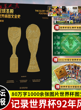 足球圣殿 世界杯图文全史 典藏版 赠世界杯百大球星纪念卡 近5届世界杯球队捧杯海报 2022卡塔尔世界杯对阵图 体坛周报