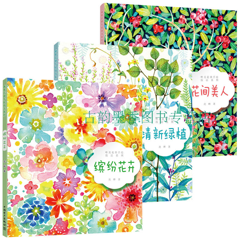 唯美花草手绘技法系列全3册缤纷花卉 花间美人 清新绿植水彩画教程
