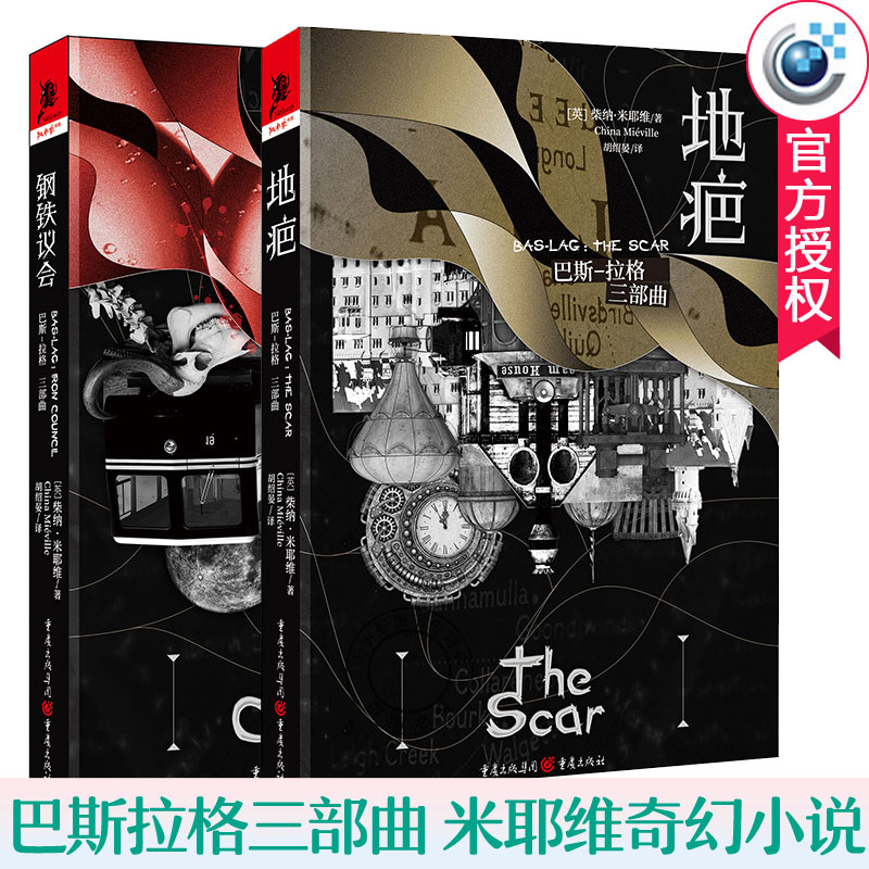 巴斯拉格三部曲 全2册 巴斯拉格地疤+钢铁议会 柴纳·米耶维奇幻小说书籍 独角兽书系 外国小说