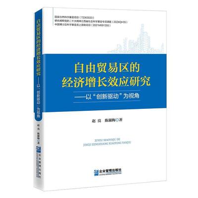 自由贸易区的经济增应研究:以“创新驱动”为视角赵亮陈淑梅9787516430798 企业管理出版社 经济书籍