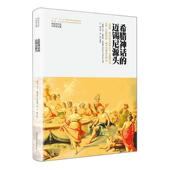 哲学宗教书籍 陕西师范大学出社 希腊神话 迈锡尼源头马丁·佩尔森·尼尔森9787569536966