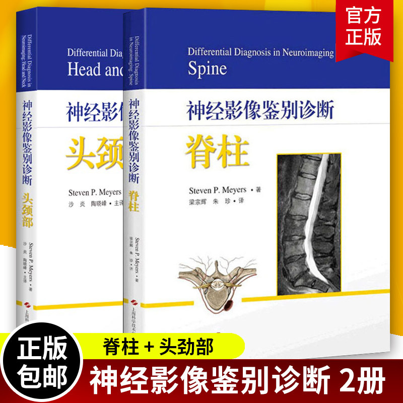 正版包邮 神经影像鉴别诊断 脊柱+头颈部 2册 神经科医学生和临床医生的考试提供指南 影像医学生活 迈耶斯著 书籍