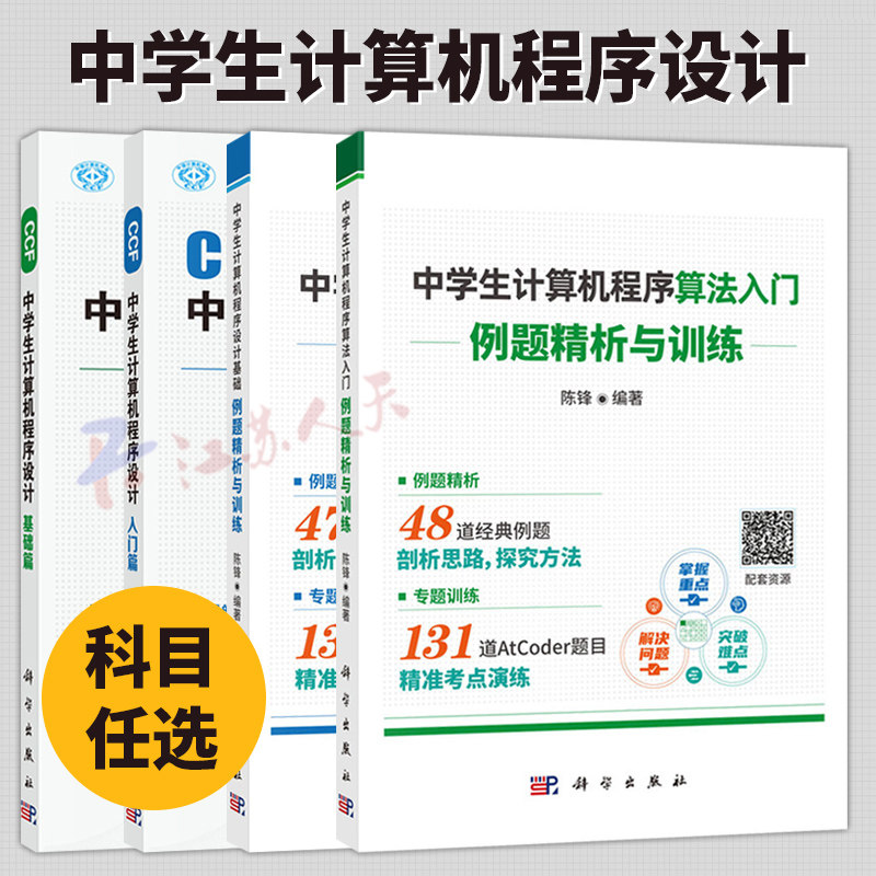 任选 CCF中学生计算机程序设计 基础篇入门篇 中学生计算机程序设计基础 中学生计算机程序算法入门 例题精析与训练书籍