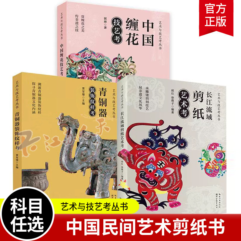 3册长江流域剪纸艺术考 邱红 徐薇子+中国缠花技艺考 郭丽+青铜器装饰纹样考 贾玺增中国民间艺术剪纸书籍传统民间图样图案素材