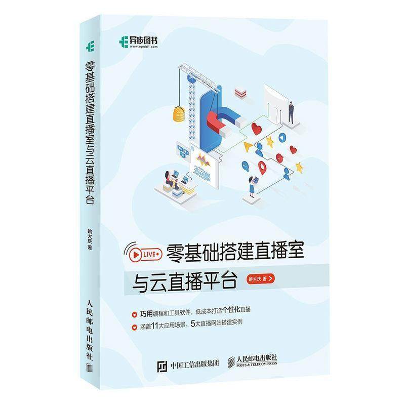 零基础搭建直播室与云直播平台姚大庆普通大众现场直播网络服务器安装计算机与网络书籍