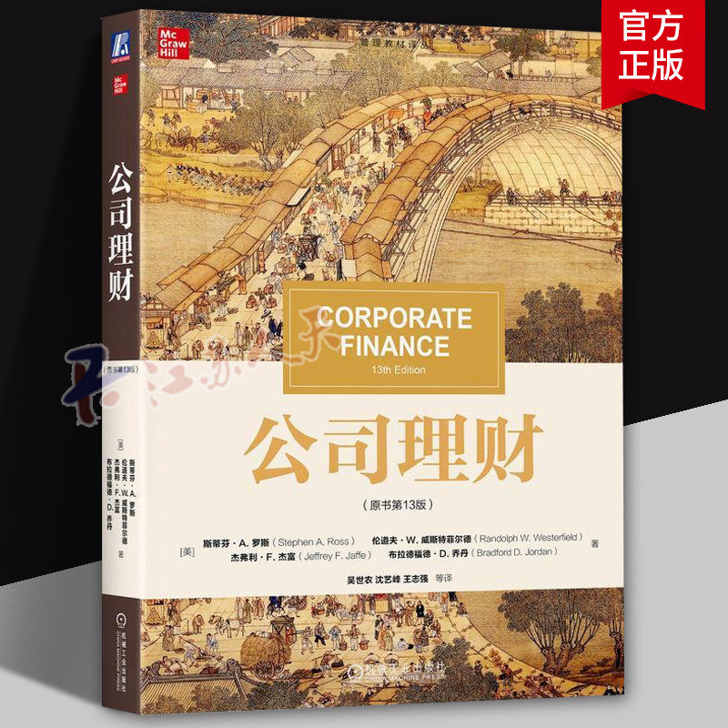 2024新版 公司理财 原书第13版十三版 中文版 机械工业出版社 经济金融学大学教材431金融学综合参考书9787111740094
