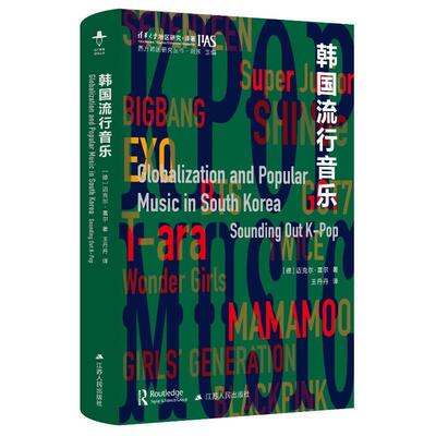 韩国流行音乐:sounding out k-pop迈克尔·富尔9787214282804 江苏人民出版社 艺术书籍