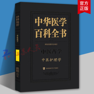 中医药学 中医食疗用药临床护理 中医护理学 生活起居情志饮食护理 中国协和医科大学9787567920835 徐桂华主编 中华医学百科全书
