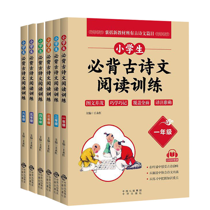 正版包邮 小学生必背古诗文阅读训练 1-6年级 全6册 小学教辅 轻松攻克古诗文难点 中译出版社 王永红著 顾客强 小学常备综合书籍